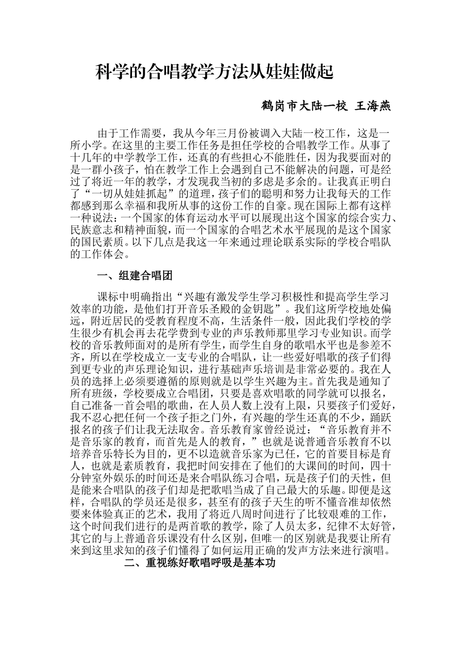 科学的合唱教学方法从娃娃做起_第1页