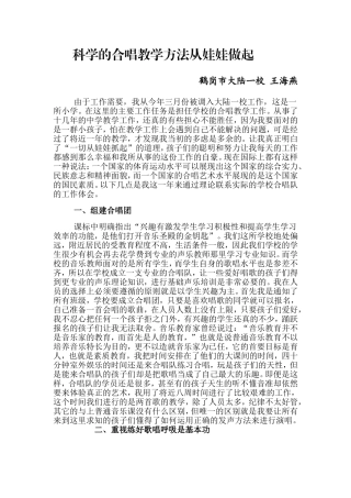 科学的合唱教学方法从娃娃做起