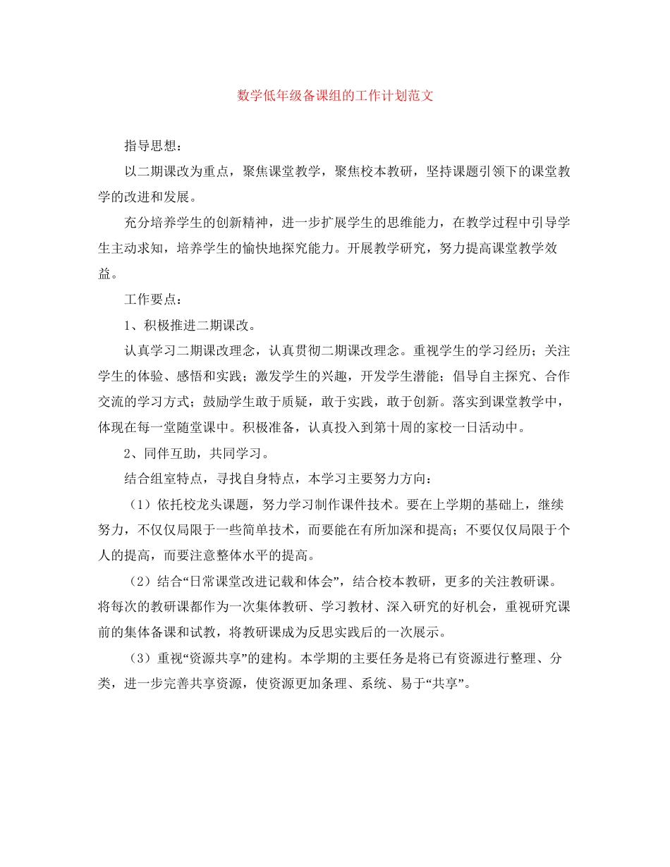 数学低年级备课组的工作计划范文_第1页