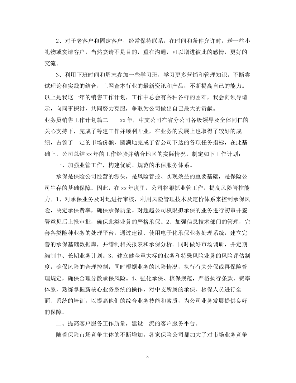 销售业务员工作计划_第3页
