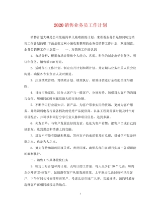 销售业务员工作计划