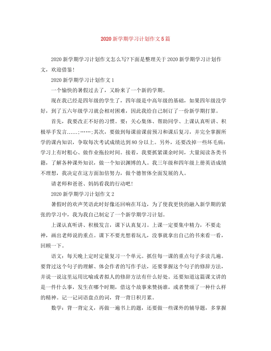 新学期学习计划作文5篇_第1页