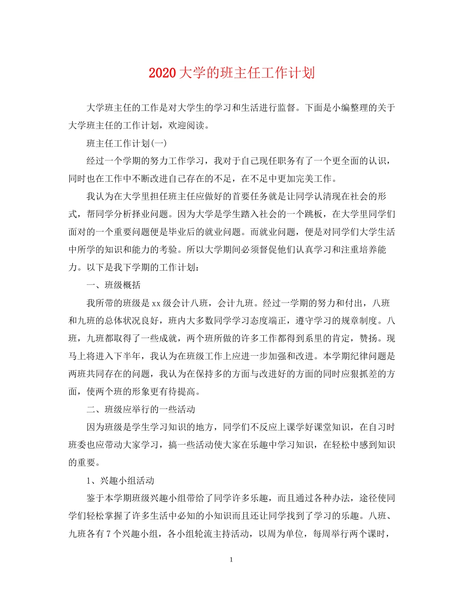 大学的班主任工作计划_第1页