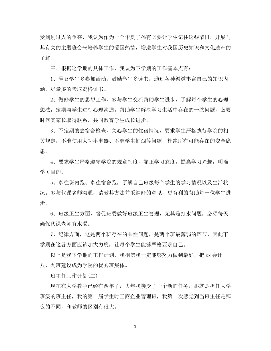 大学的班主任工作计划_第3页