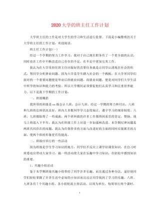 大学的班主任工作计划