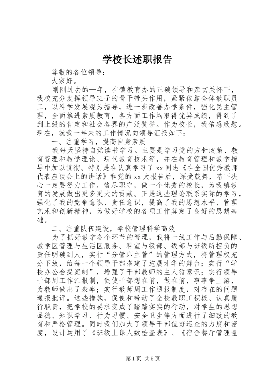 学校长述职报告 (109)_第1页