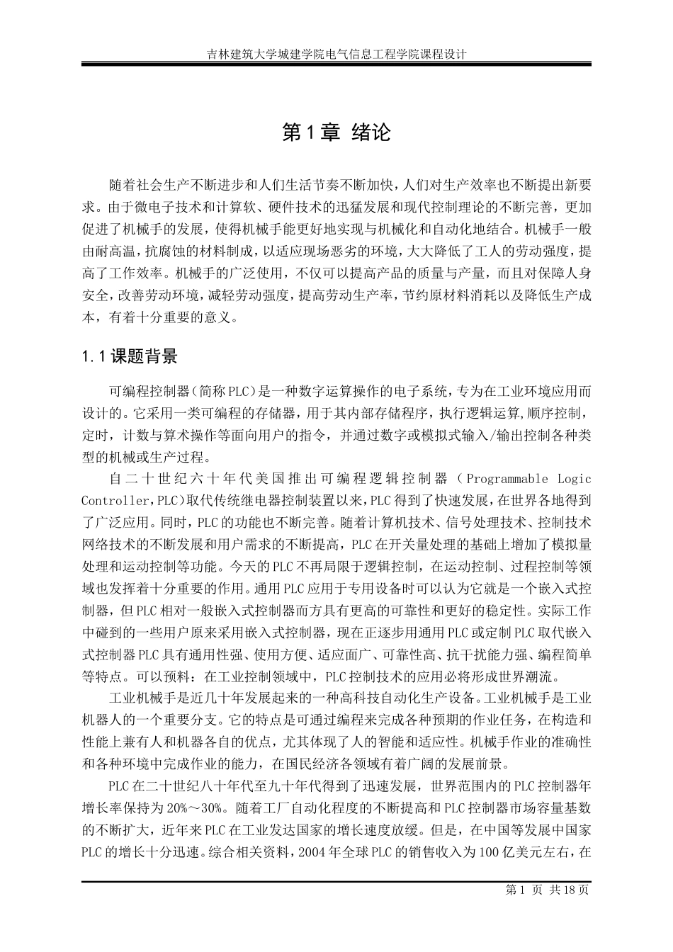 基于PLC的机械手控制系统设计_第2页