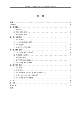 基于PLC的机械手控制系统设计