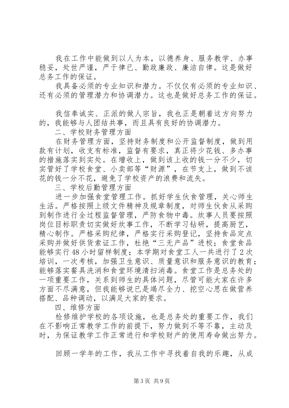 总务主任述职报告 (13)_第3页