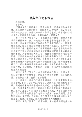 总务主任述职报告 (13)