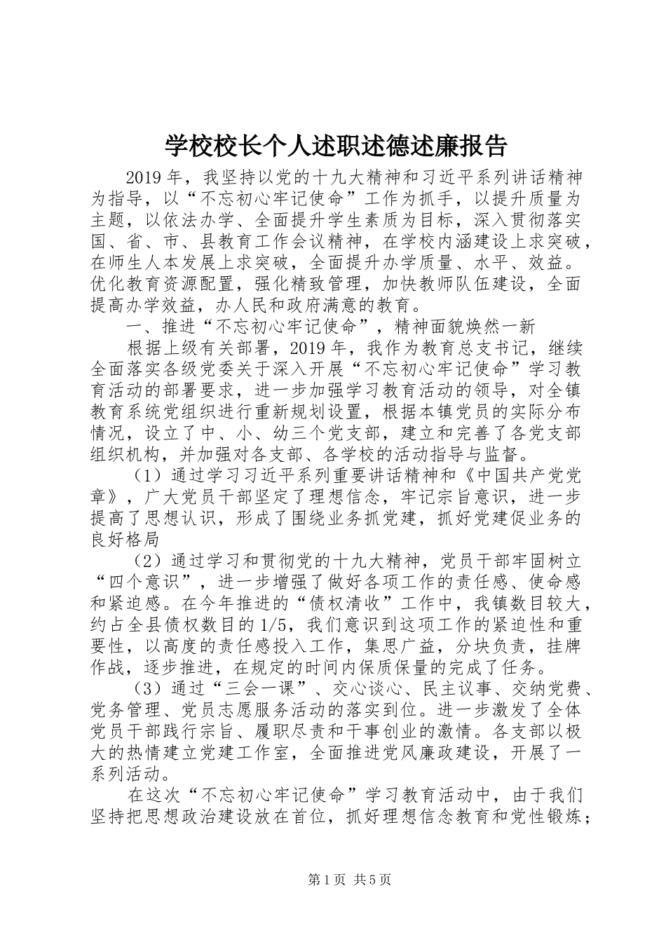 学校校长个人述职述德述廉报告_第1页