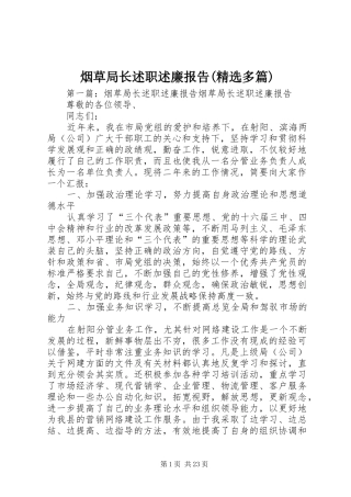 烟草局长述职述廉报告(精选多篇)