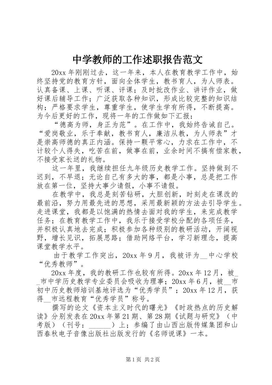 中学教师的工作述职报告范文_第1页