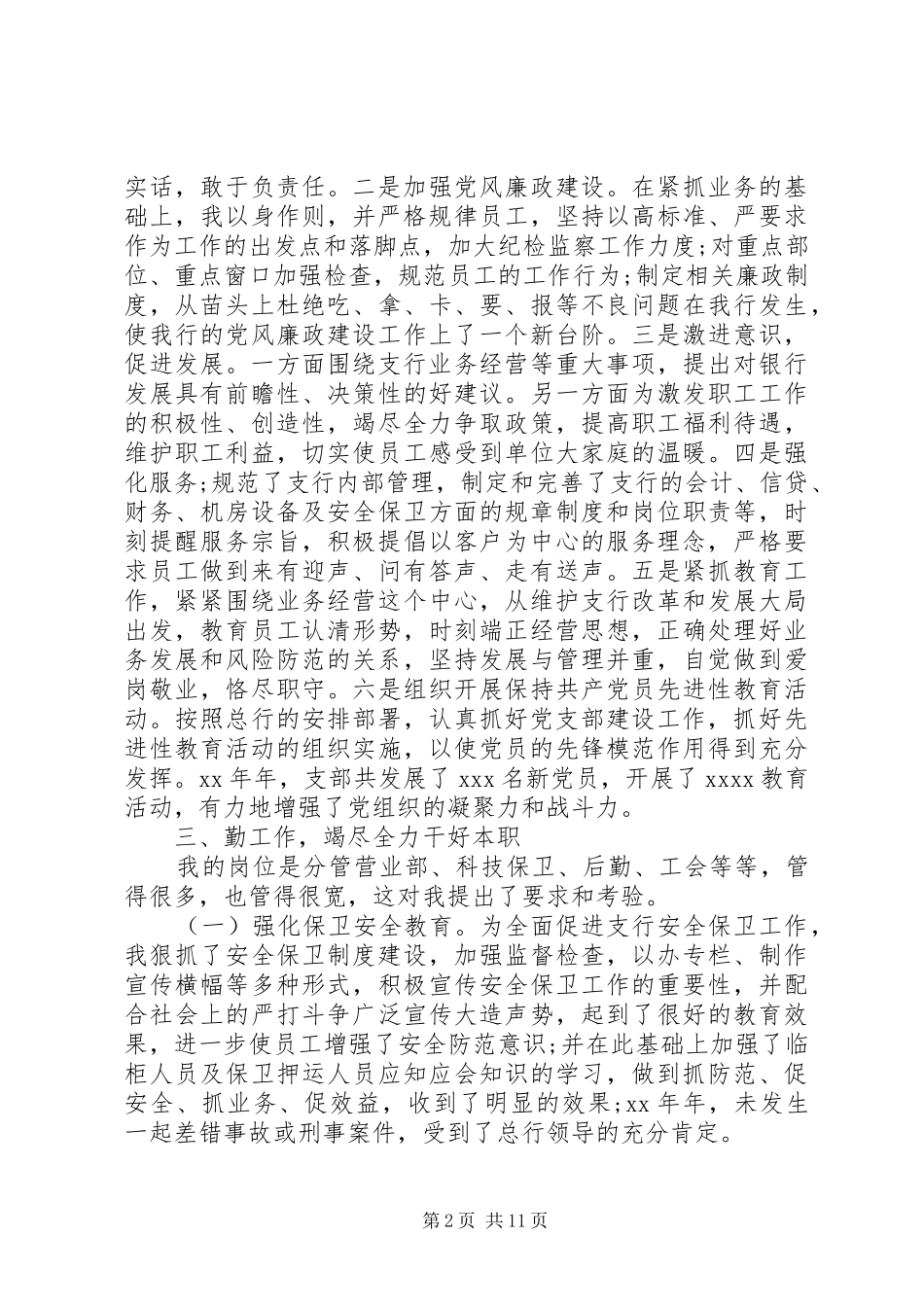 银行副行长优秀述职演讲稿_第2页