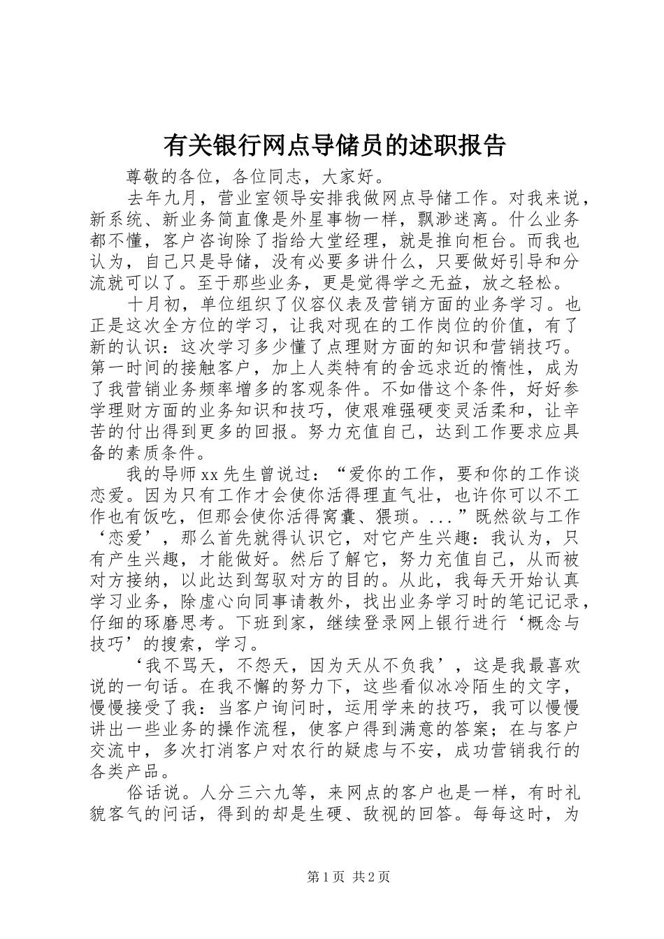 有关银行网点导储员的述职报告_第1页