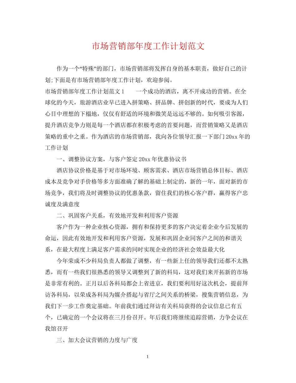 市场营销部年度工作计划范文_第1页
