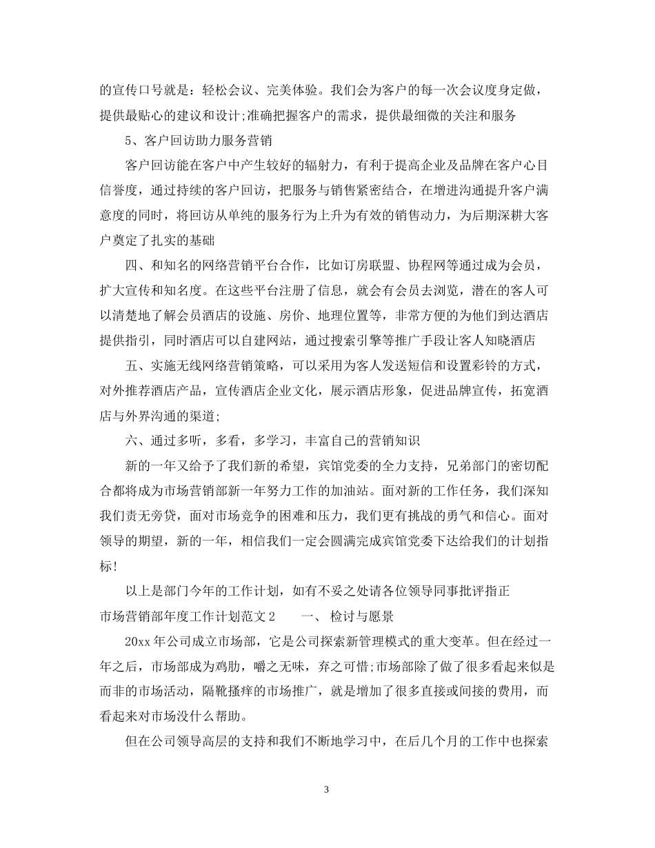 市场营销部年度工作计划范文_第3页