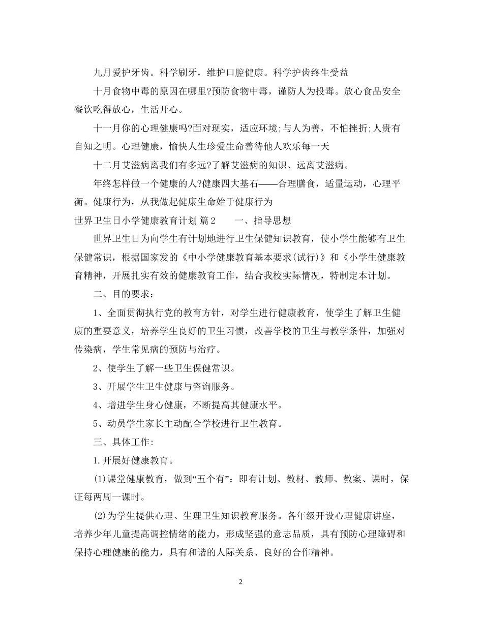 世界卫生日小学健康教育计划_第2页