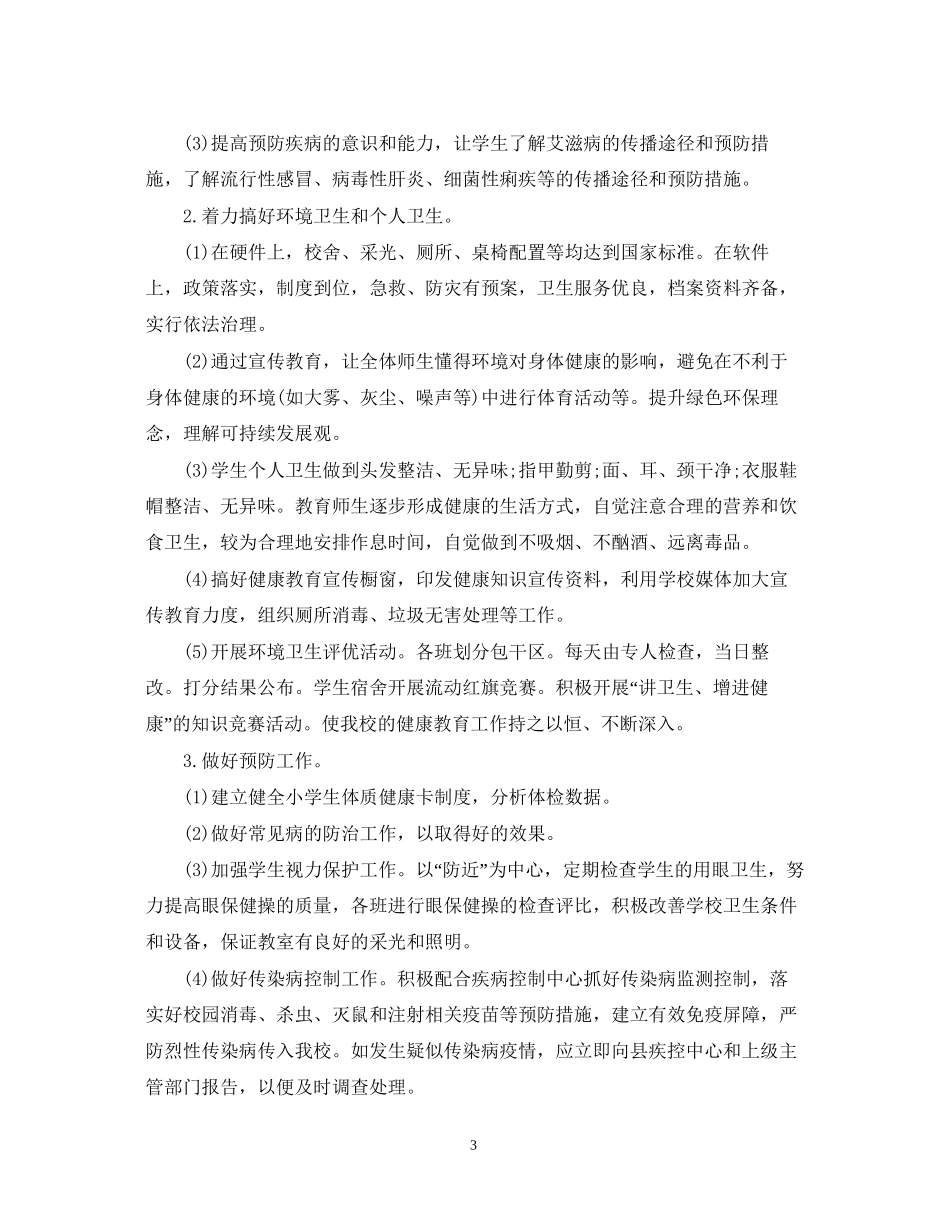 世界卫生日小学健康教育计划_第3页