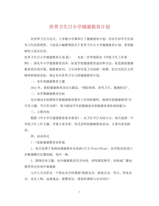 世界卫生日小学健康教育计划