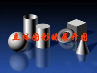 立体图形的表面展开图课件