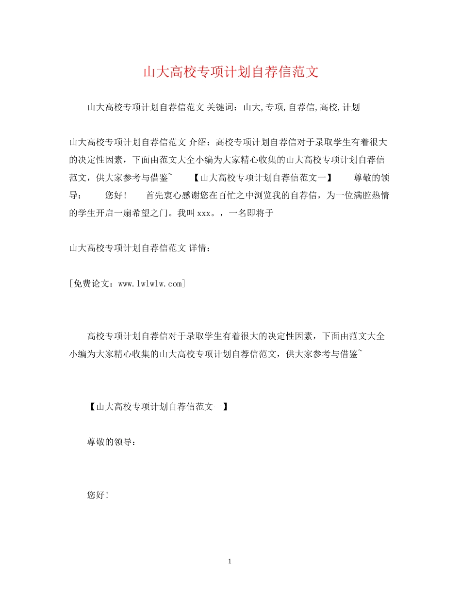山大高校专项计划自荐信范文_第1页