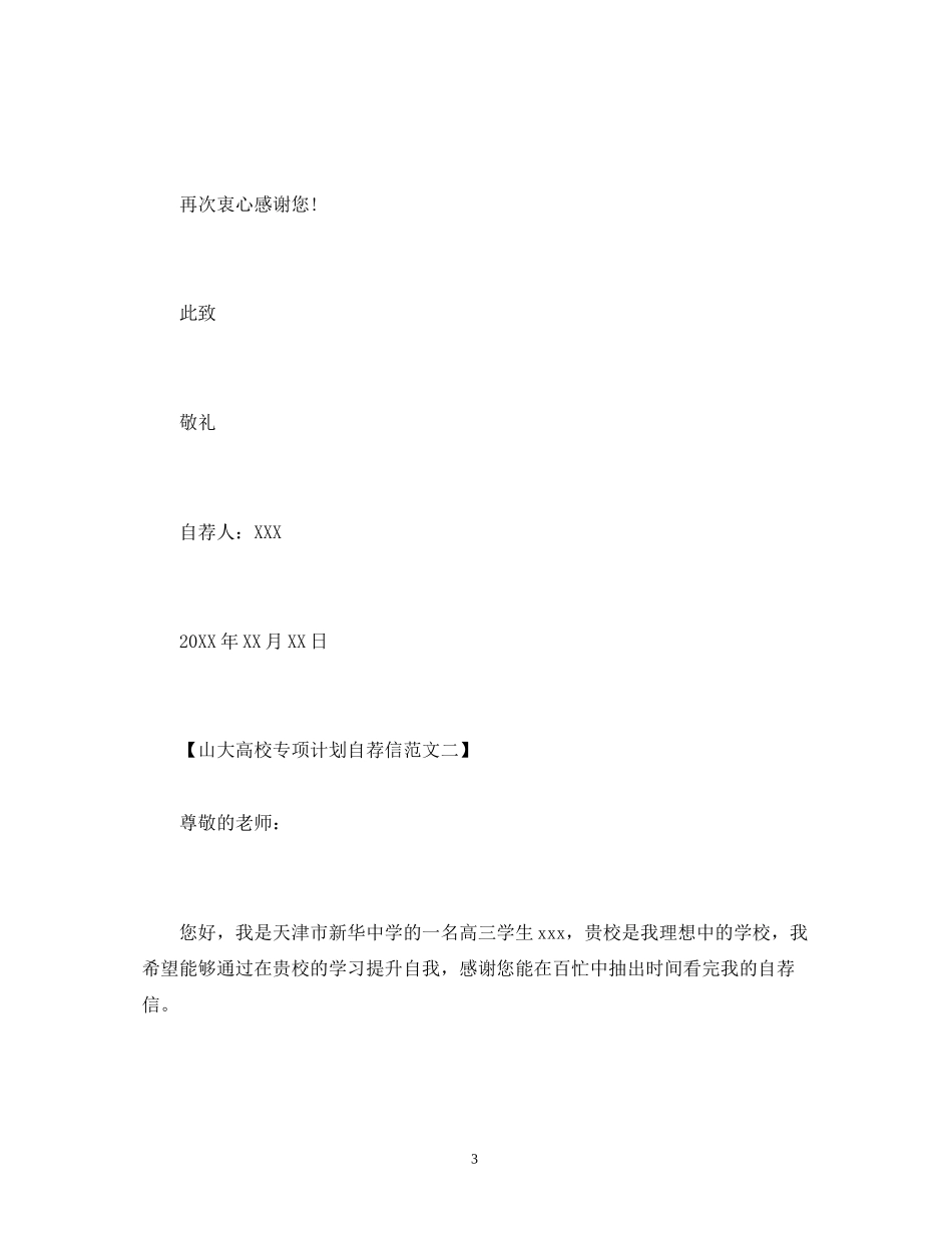 山大高校专项计划自荐信范文_第3页