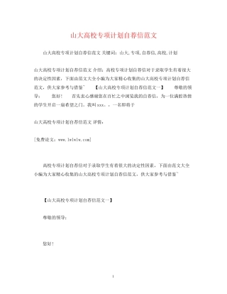 山大高校专项计划自荐信范文
