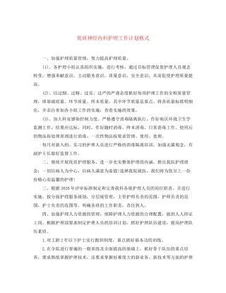 优质神经内科护理工作计划格式