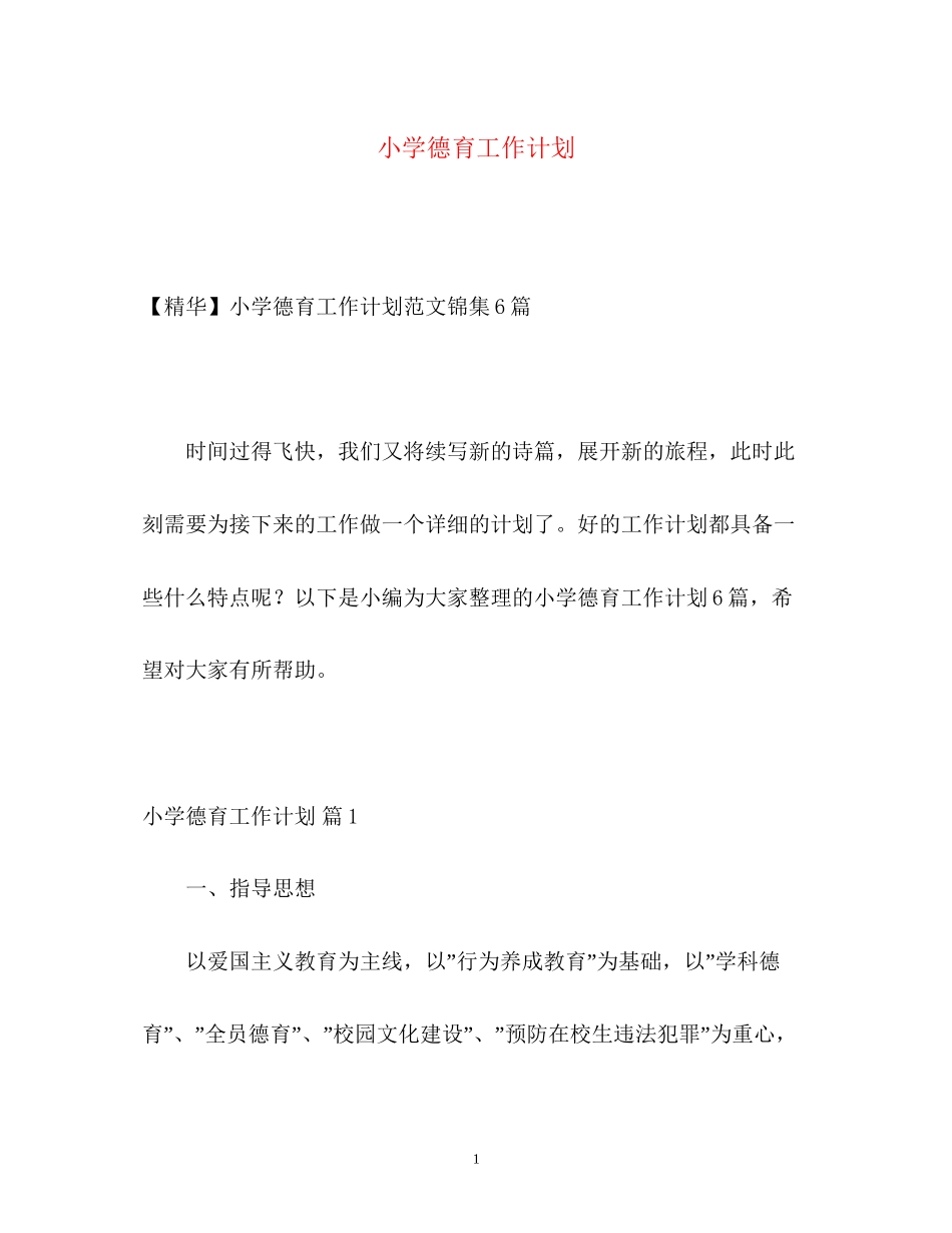 小学德育工作计划2)_第1页
