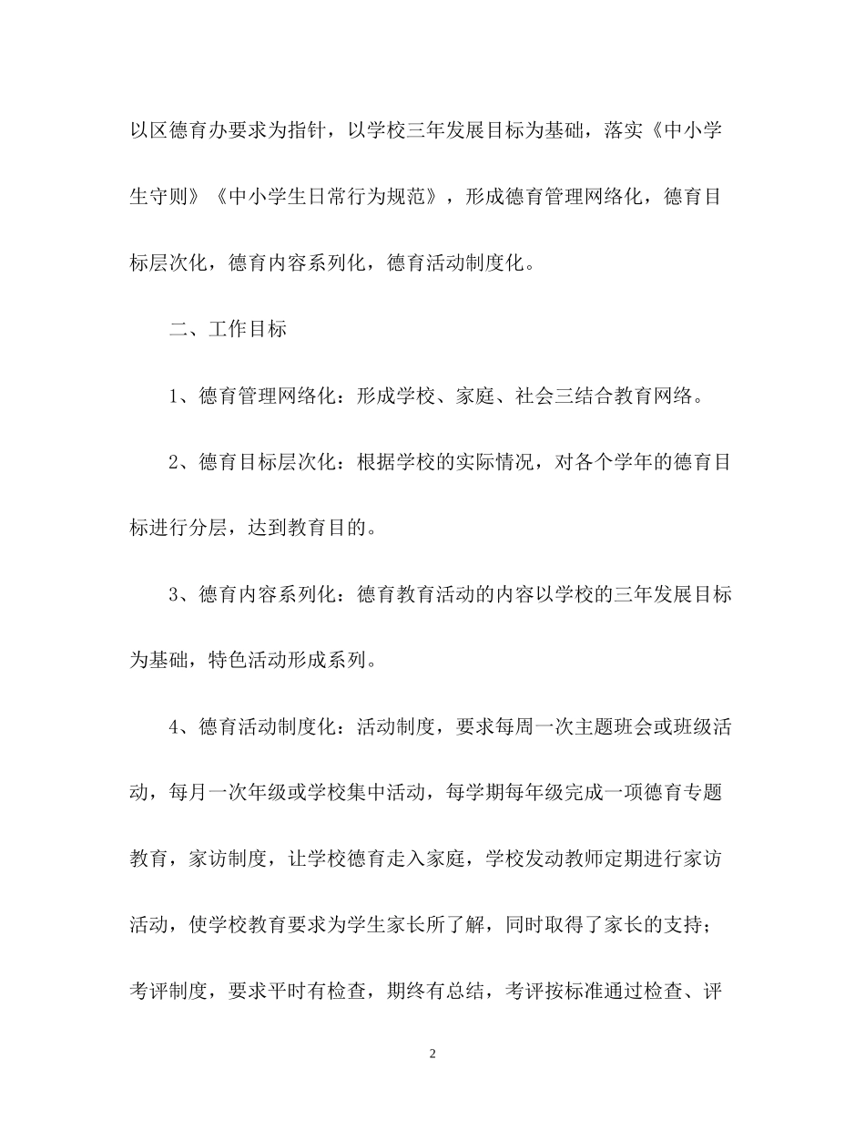 小学德育工作计划2)_第2页