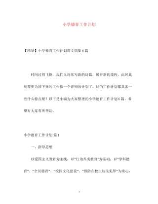 小学德育工作计划2)