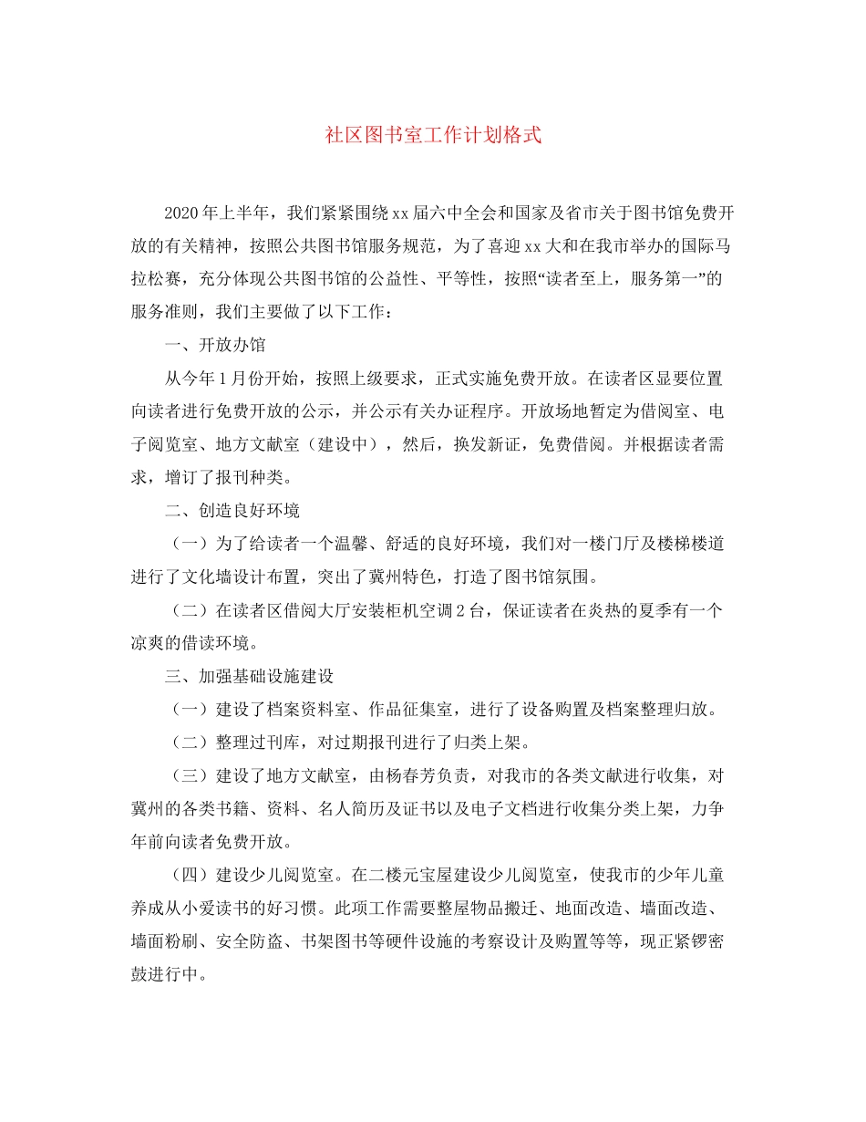 社区图书室工作计划格式_第1页
