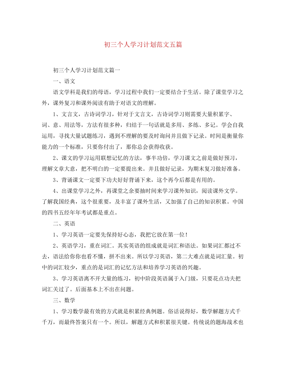 初三个人学习计划范文五篇_第1页