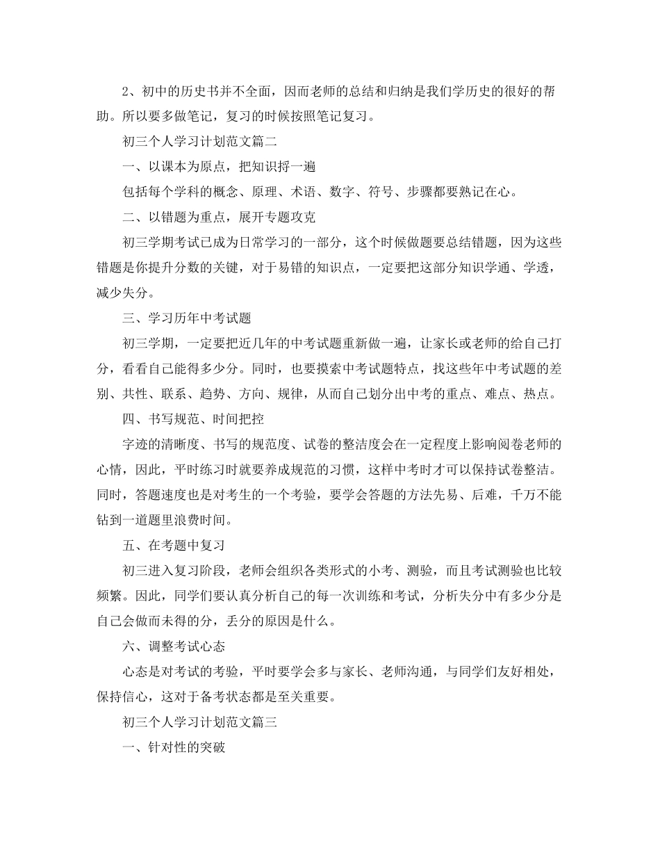 初三个人学习计划范文五篇_第3页