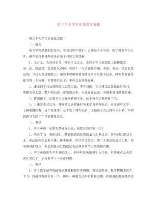 初三个人学习计划范文五篇