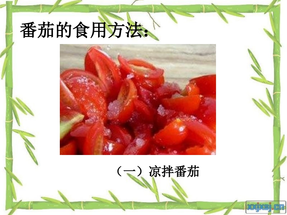 三年级上册科学《红番茄》粤教版_第3页