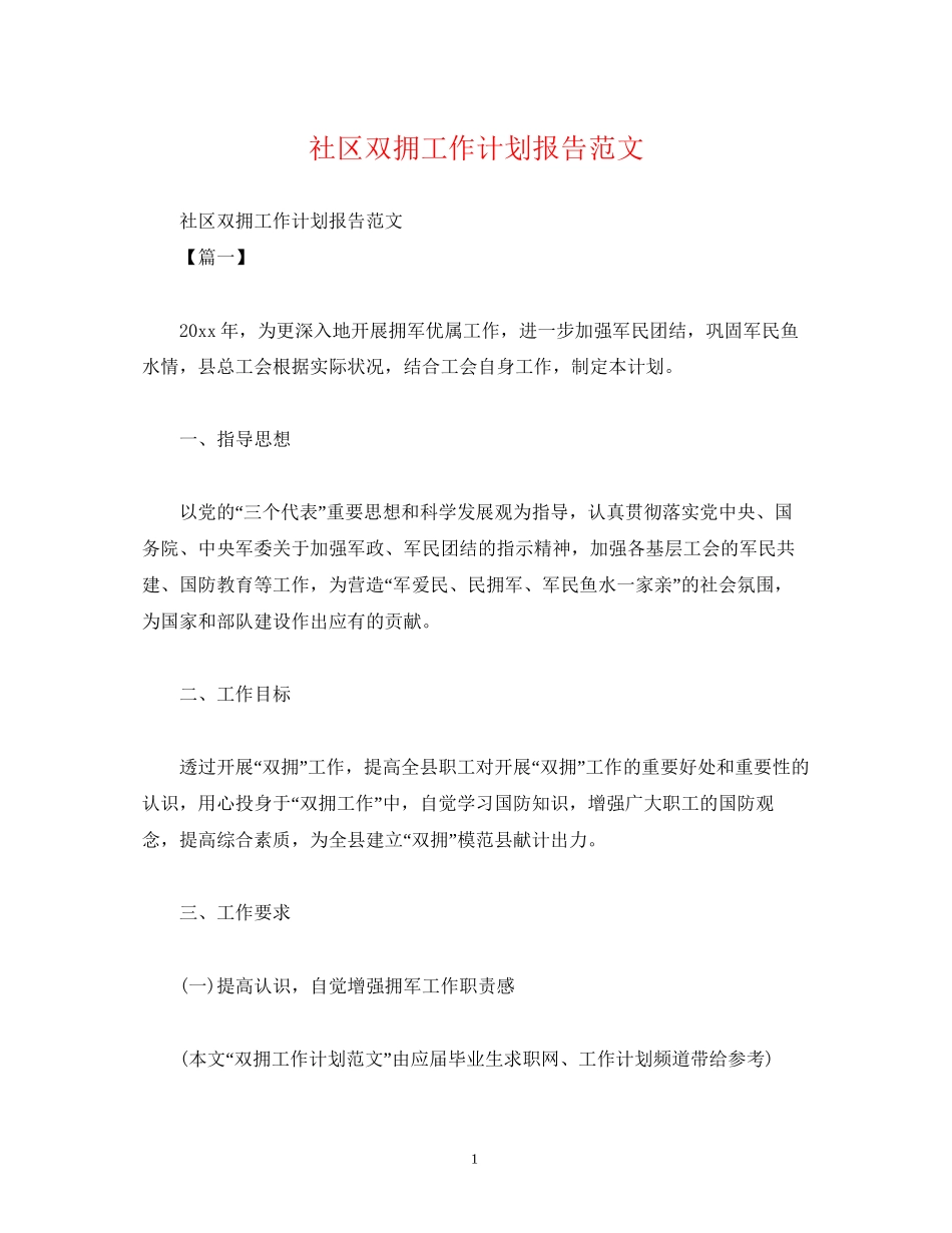社区双拥工作计划报告范文_第1页