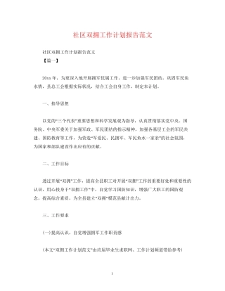 社区双拥工作计划报告范文