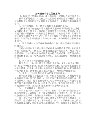 如何提高小学生的注意力