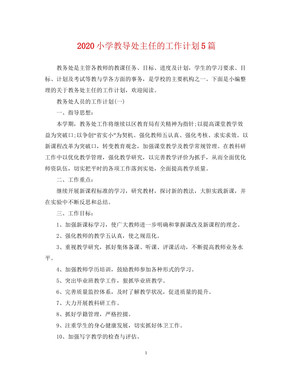 小学教导处主任的工作计划5篇_第1页