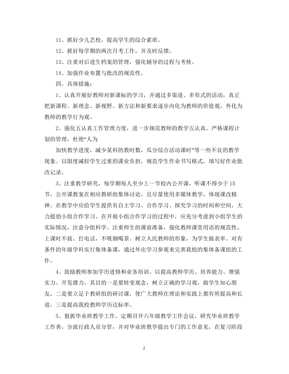 小学教导处主任的工作计划5篇_第2页