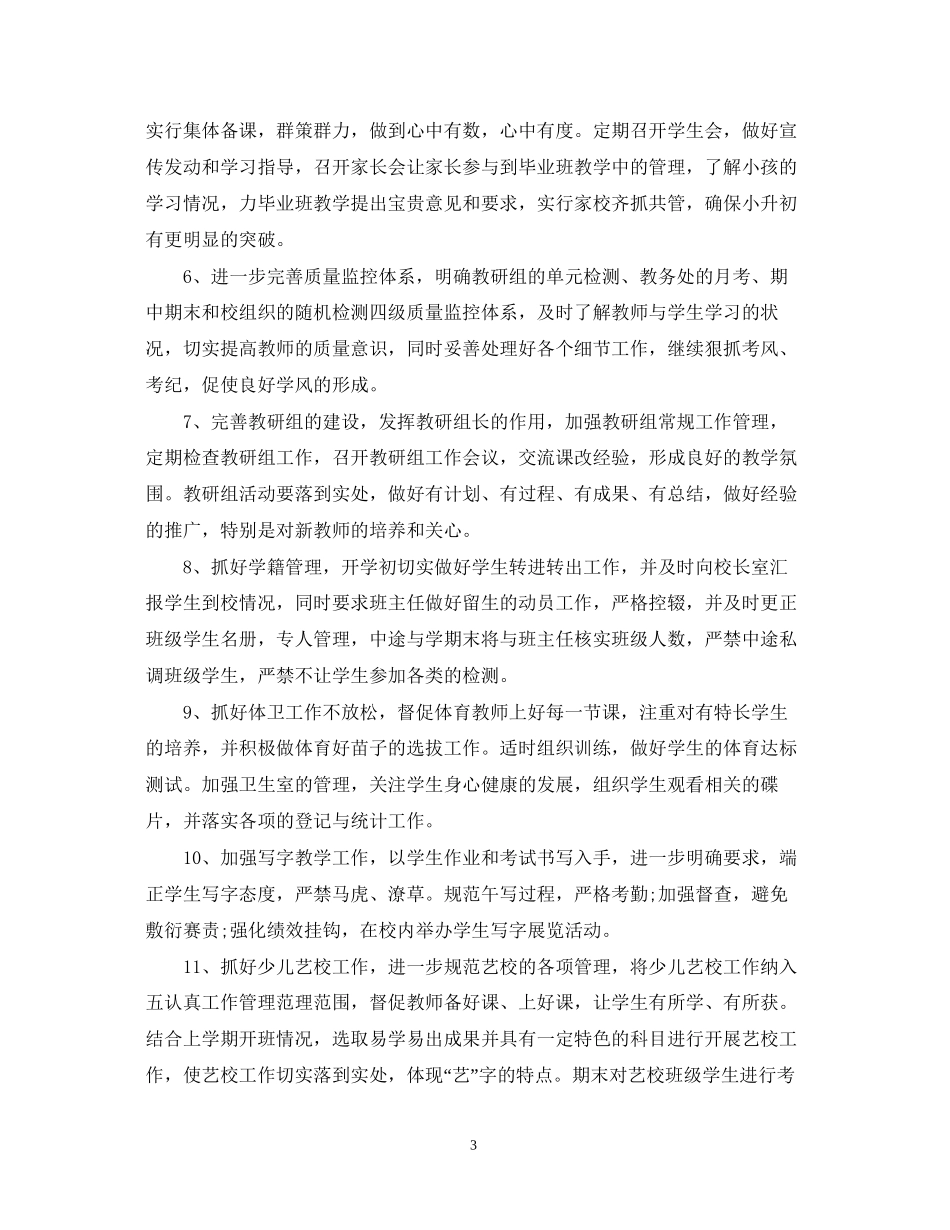 小学教导处主任的工作计划5篇_第3页