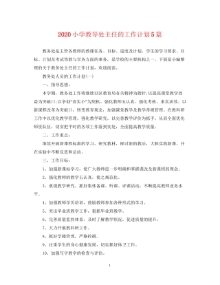 小学教导处主任的工作计划5篇