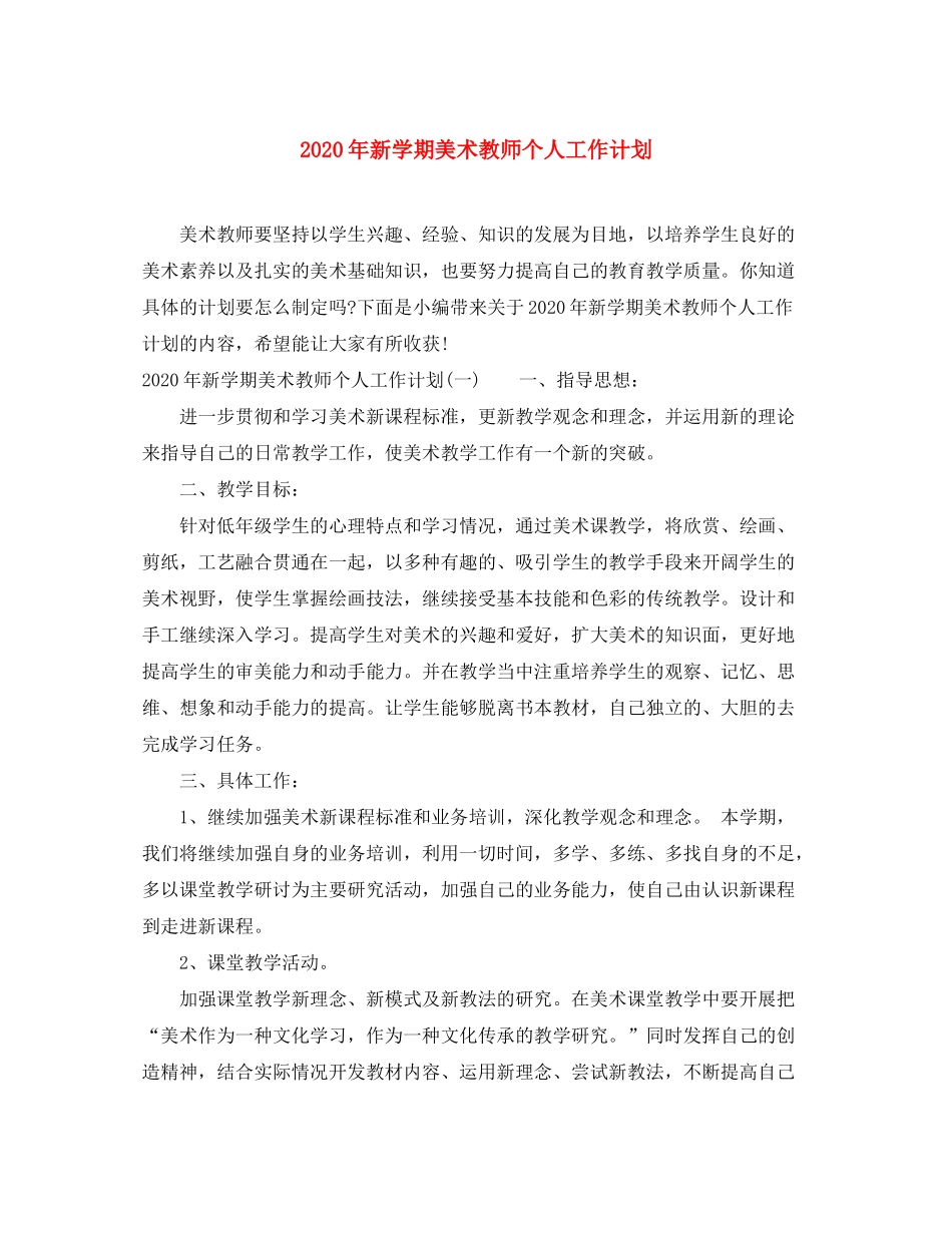 2020年新学期美术教师个人工作计划_第1页