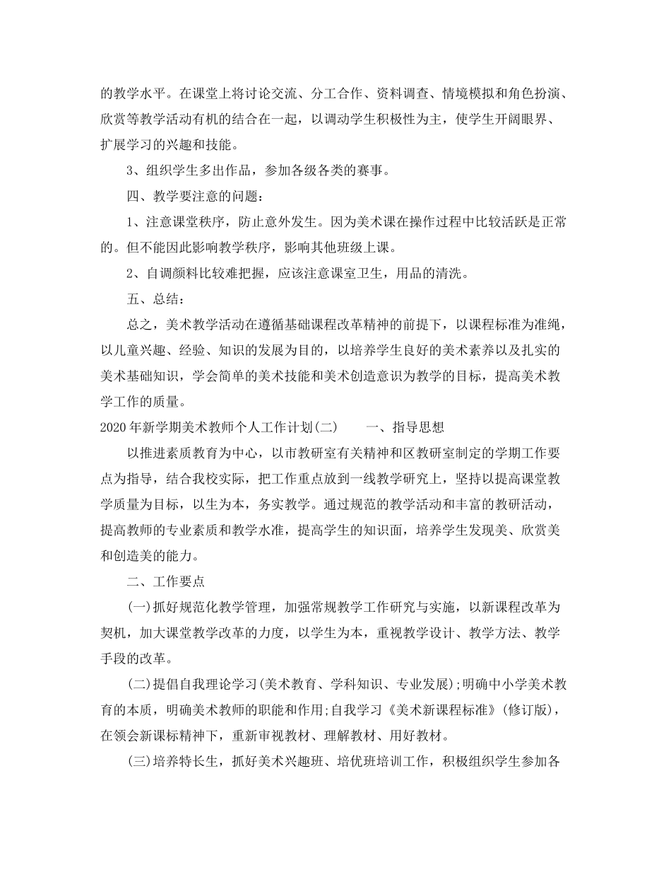 2020年新学期美术教师个人工作计划_第2页
