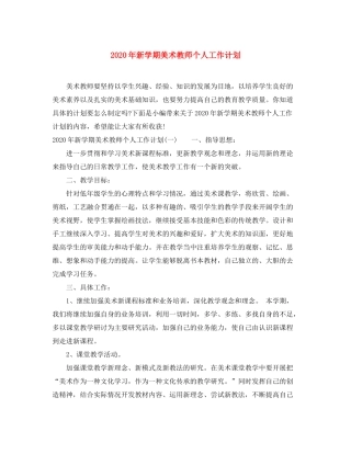 2020年新学期美术教师个人工作计划