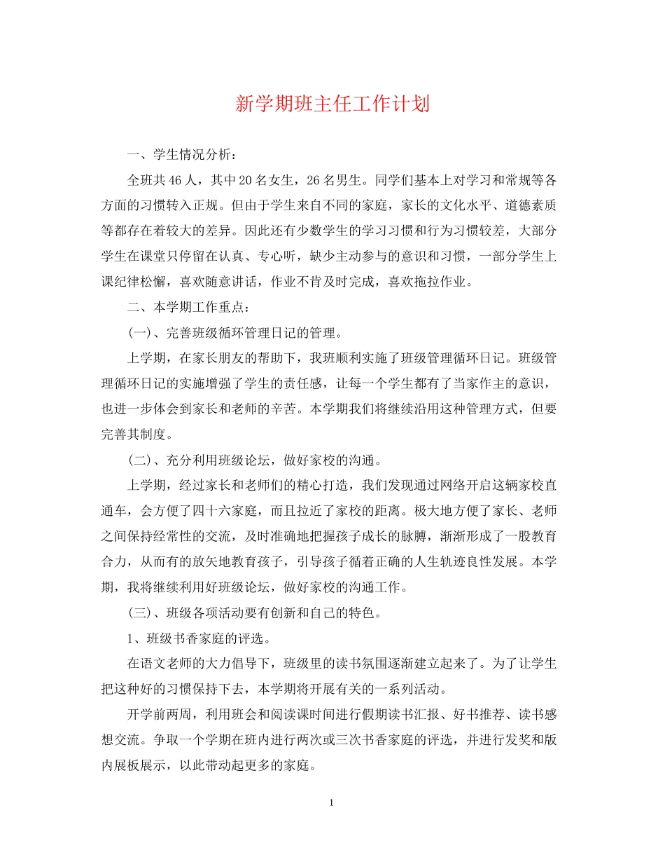 新学期班主任工作计划2_第1页