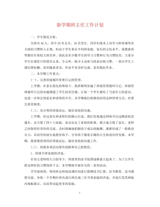 新学期班主任工作计划2