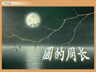新课标人教版小学数学六年级上册《圆的周长》课件